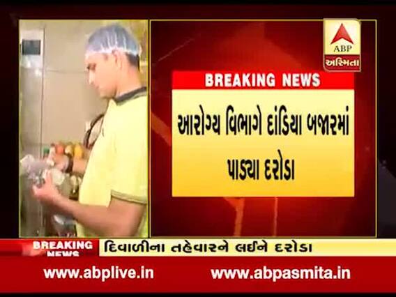 દિવાળીના તહેવારને લઇને વડોદરામાં આરોગ્ય વિભાગના દરોડા, જુઓ વીડિયો 