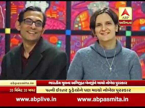 અભિજીત બેનર્જીને પત્ની સાથે મળ્યો નોબલ પ્રાઇઝ, જુઓ વીડિયો