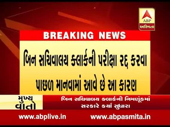  બિન સચિવાલય ક્લાર્ક માટેની લઘુમત શૈક્ષણિક લાયકાતમાં કરાયો વધારો, જુઓ વીડિયો