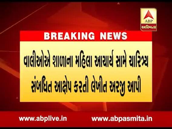 ઊંઝાઃ ઐઠોરની સ્કૂલના મહિલા આચાર્યના ચારીત્ર્ય સામે લાગ્યા આક્ષેપ, જુ ઓવીડિયો