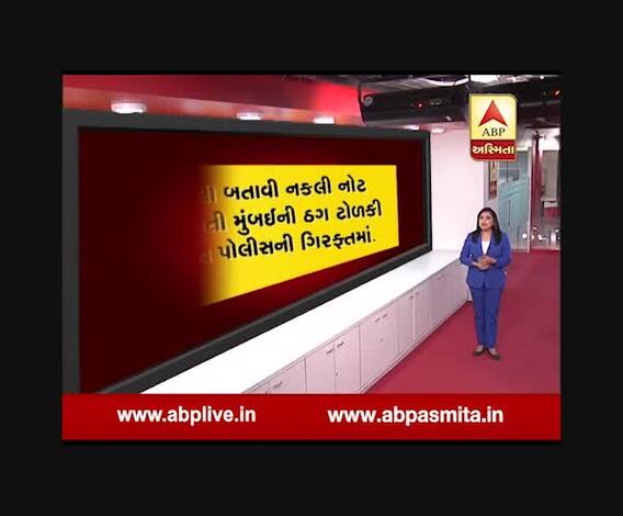 અસલી નોટો બતાવી નકલી નોટો આપતી ઠગ ટોળકીને સુરત પોલીસે પકડી પાડી, જુઓ વીડિયો