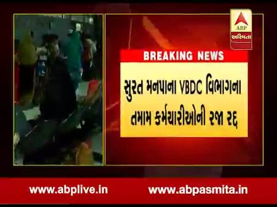સુરત મનપાના VBDC વિભાગના તમામ કર્મચારીઓની રજા રદ્દ