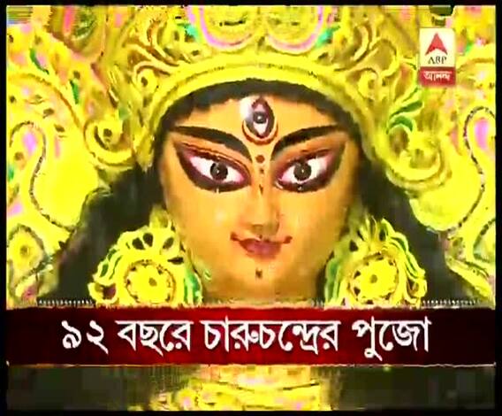 ৯২ বছরে পা দিল চারুচন্দ্র চট্টোপাধ্যায়ের বাড়ির পুজো