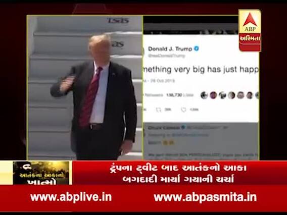 ટ્રંપના ટ્વીટ બાદ આતંકનો આકા બગદાદી માર્યા ગયાની ચર્ચા, જુઓ વીડિયો