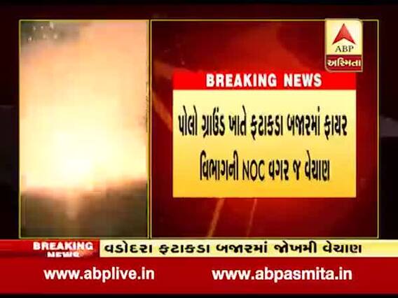 વડોદરાઃ ફટાકડા બજારમાં ફાયર વિભાગની NOC વિના થઇ રહ્યું છે વેચાણ, જુઓ વીડિયો 