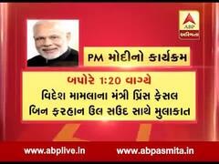 PM મોદી આજથી સાઉદી અરબના બે દિવસના પ્રવાસે, જુઓ વીડિયો
