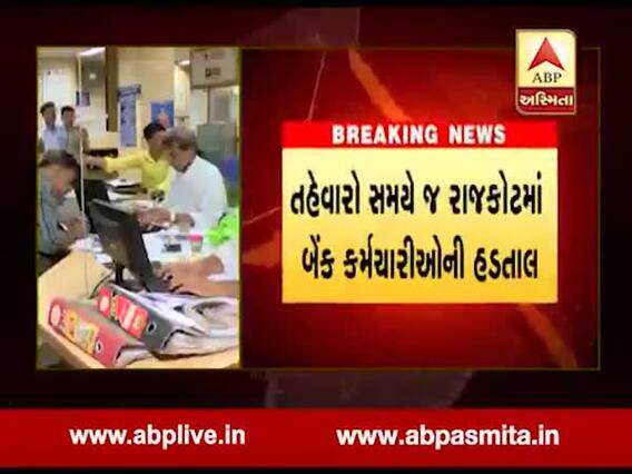 રાજકોટઃ મર્જરના વિરોધમાં આવતીકાલે બેન્ક કર્મચારીઓ હડતાળ પર ઉતરશે, જુઓ વીડિયો