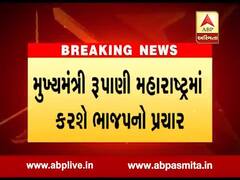 મુખ્યમંત્રી રૂપાણી આજે મહારાષ્ટ્રમાં કરશે ચૂંટણી પ્રચાર, જુઓ વીડિયો