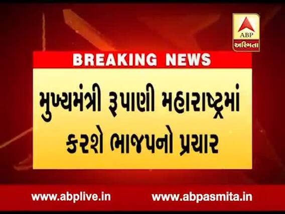 મુખ્યમંત્રી રૂપાણી આજે મહારાષ્ટ્રમાં કરશે ચૂંટણી પ્રચાર, જુઓ વીડિયો