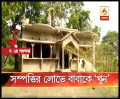 ক্যানিংয়ে সম্পত্তির লোভে বাবাকে খুন ছেলে-বউমার, পলাতক দম্পতি