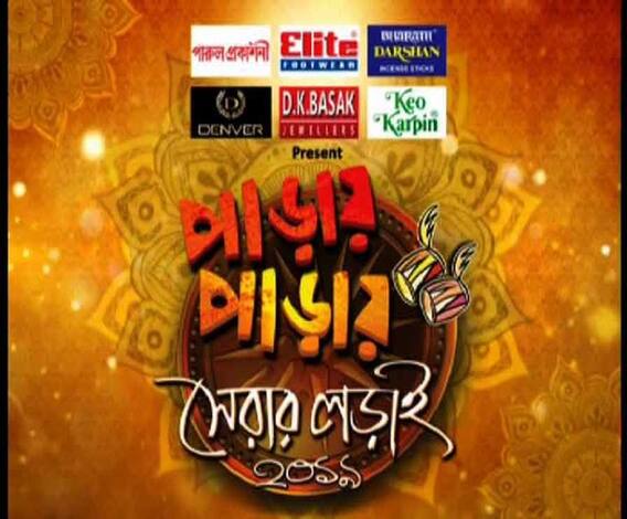 পাড়ায় পাড়ায় সেরার লড়াই (পর্ব-১৪)- ০৪.১০.১৯