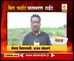 Assembly Election 2019 | येवल्यात छगन भुजबळ विरुद्ध संभाजी पवार लढत, येवला विधानसभा मतदारसंघातला रणसंग्राम | स्पेशल रिपोर्ट | ABP Majha