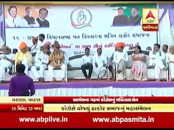 અલ્પેશને ઘેરવા કોંગ્રેસનું ઠાકોર સમાજનું મહાસંમેલન, અલ્પેશના સમર્થકોએ કર્યો હંગામો, જુઓ વીડિયો