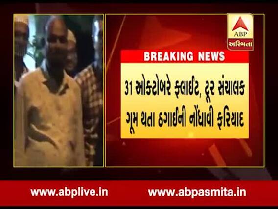 સુરતઃ 50 લાખની ઠગાઈ કરી ટૂર સંચાલક ગુમ, જુઓ વીડિયો