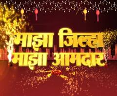 Majha Aamdar | माझा जिल्हा माझा आमदार | चंद्रपूर जिल्ह्यात भाजपची घसरण | ABP Majha