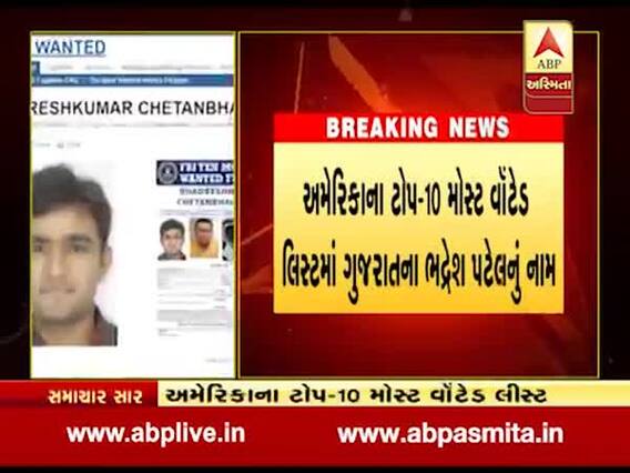 USAની ટોપ-10 મોસ્ટ વોન્ટેડ ક્રિમિનલની યાદીમાં ગુજરાતી ભદ્રેશ પટેલનો સમાવેશ, જુઓ વીડિયો