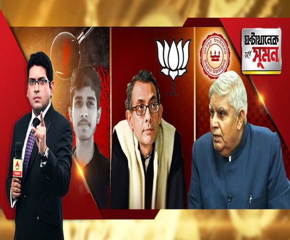 ঘণ্টাখানেক সঙ্গে সুমন (১৮.১০.২০১৯): পর্যটক নই, কিছু বললেই ডেকোরাম ভেঙে বিরোধিতা দুর্ভাগ্যজনক। বিস্ফোরক রাজ্যপাল। নোবেলজয়ীকে বিজেপির বেনজির আক্রমণ। নিমতাকাণ্ডে এখনও রহস্য।