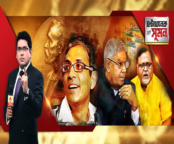 ঘণ্টাখানেক সঙ্গে সুমন (১৫.১০.১৯): বাঙালির নোবেল জয়ে উচ্ছ্বসিত দেশ। ঘনিষ্ঠদের মুখে নোবেলজয়ীর অজানা গল্প। পুজো কার্নিভালে ডেকে সেন্সরশিপ। রাজ্যপালের অভিযোগ, সমালোচনায় তৃণমূল