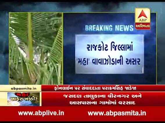 રાજકોટ જિલ્લામાં 'મહા' વાવાઝોડાની અસર, જસદણના વિરનગર અને આસપાસના ગામોમાં વરસાદ, જુઓ વીડિયો