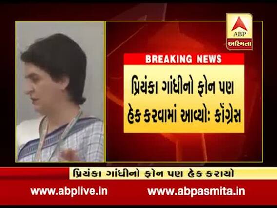 પ્રિયંકા ગાંધીનો ફોન પણ હેક કરવામાં આવ્યો: કૉંગ્રેસ