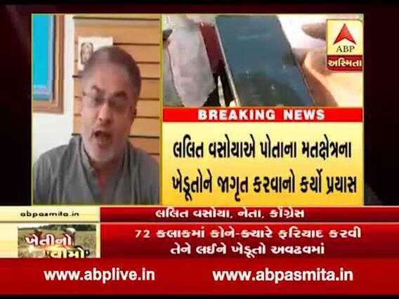 કોંગ્રેસના નેતાઓએ પાક વીમા માટે આપેલા ટોલ ફ્રી નંબર ન લાગવા મુદ્દે શું કહ્યું? જુઓ વીડિયો