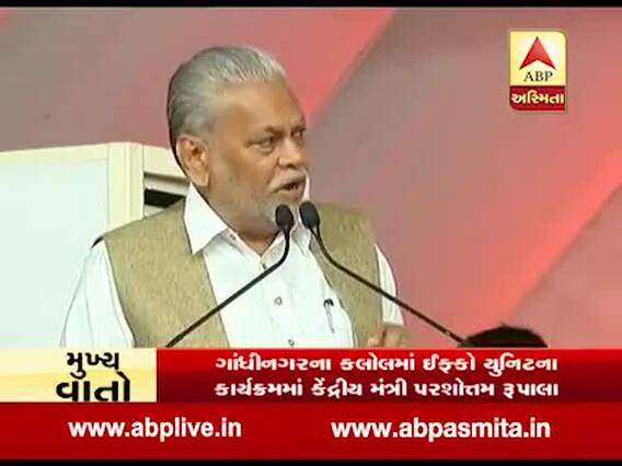 કલોલમાં ઇફ્કો યૂનિટના કાર્યક્રમમાં કેન્દ્રીય મંત્રી રૂપાલાએ શું કહ્યું, જુઓ વીડિયો 