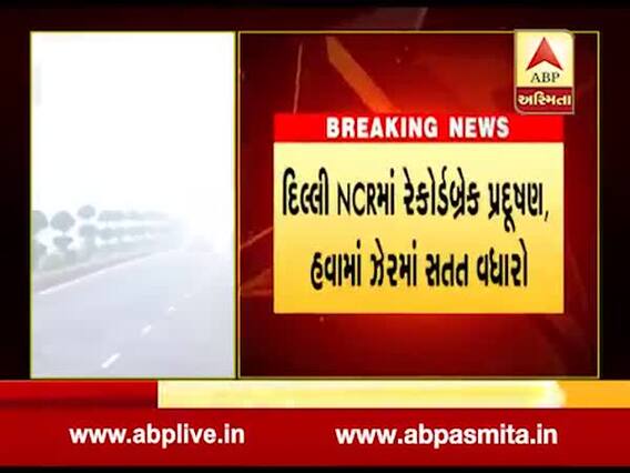 દિલ્હીમાં રેકોર્ડ બ્રેક પ્રદુષણ, હવામાં સતત વધી રહ્યું છે ઝેર, જુઓ વીડિયો