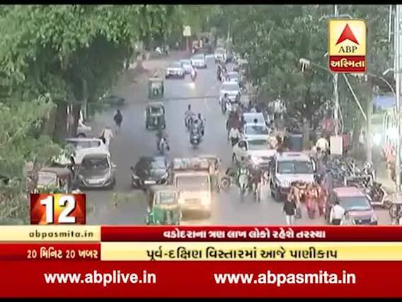 વડોદરામાં આજે એક દિવસનો પાણી કાપ, લીકેજ થયેલી પાણીની પાઇપનું કરાશે રિપેરિંગ કામ, જુઓ વીડિયો 