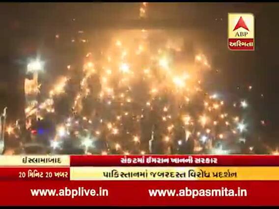 ઇમરાન ખાન સરકાર પર સંકટ, ઇસ્લામાબાદમાં લોકો રસ્તા પર ઉતર્યા, જુઓ વીડિયો