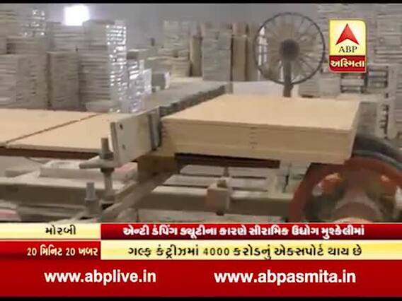 મોરબીના સીરામિક ઉદ્યોગકારોએ માગી સરકાર પાસે મદદ, જુઓ વીડિયો