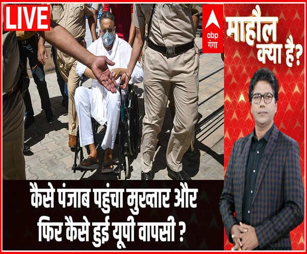 कैसे पंजाब पहुंचा मुख्तार और फिर कैसे हुई यूपी वापसी ? | Mahaul Kya Hai